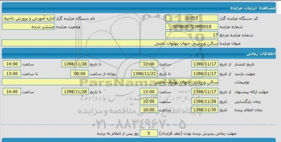 مزایده, مزایده سالن ورزشی