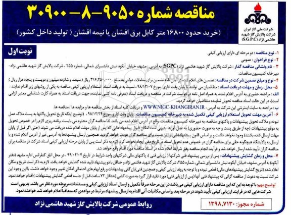 مناقصه ، مناقصه خرید حدود 16800 متر کابل برق افشان یا نیمه افشان