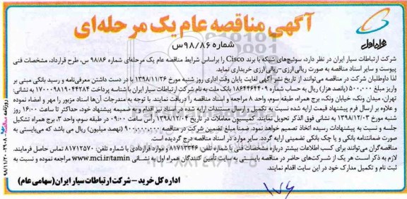 مناقصه، مناقصه سوئیچ های شبکه