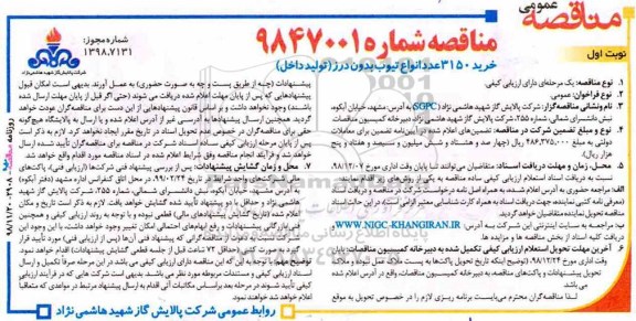 مناقصه ، مناقصه خرید 3150 عدد انواع تیوب