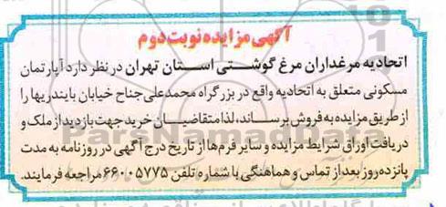 آگهی مزایده مزایده فروش آپارتمان مسکونی 