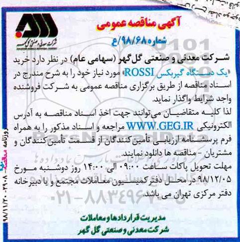 مناقصه عمومی , مناقصه خرید یک دستگاه گیربكس