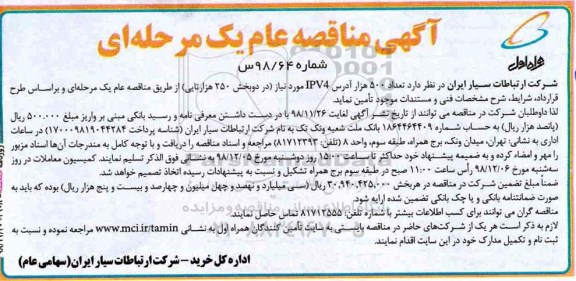 آگهی مناقصه عام یک مرحله ای , مناقصه تامین خرید تعداد 500 هزار آدرس IPV4 
