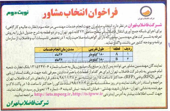 فراخوان، فراخوان انتخاب مشاوران جهت انجام خدمات مهندسی  - نوبت دوم