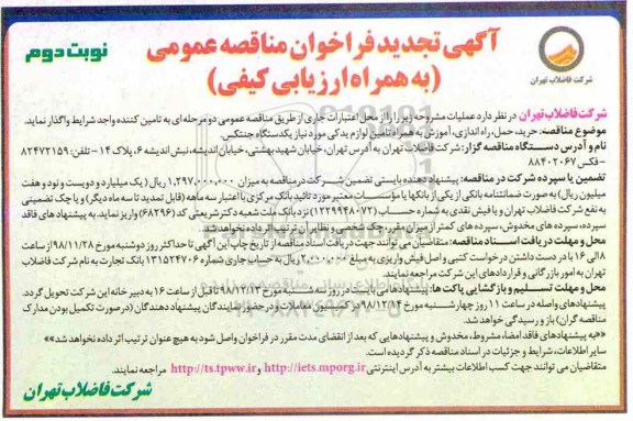 تجدید مناقصه، تجدید مناقصه خرید، حمل، راه اندازی، آموزش به همراه تامین لوازم یدکی  - نوبت دوم