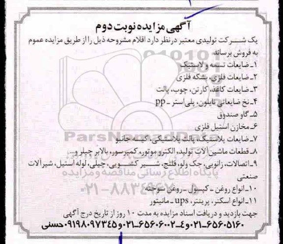 مزایده ضایعات تسمه و لاستیک و ....نوبت دوم