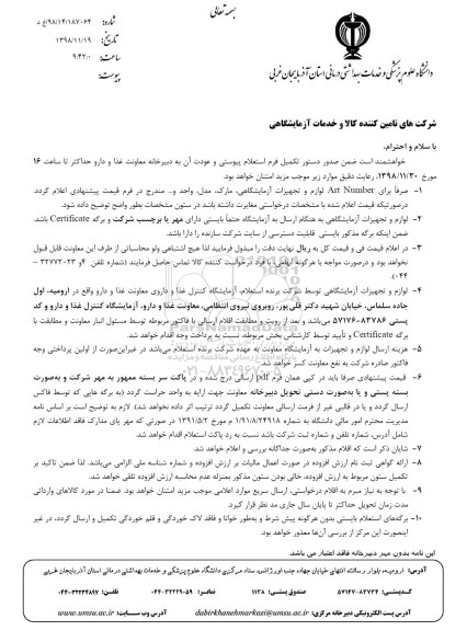 مناقصه ، مناقصه کالا و خدمات آزمایشگاهی  