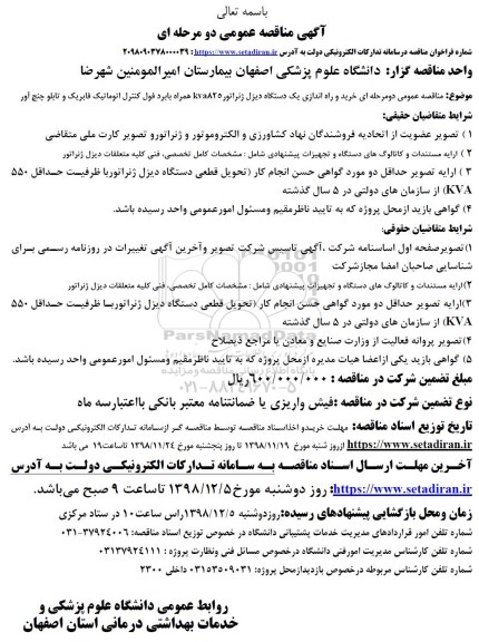 مناقصه خرید و راه اندازی یک دستگاه دیزل ژنراتور