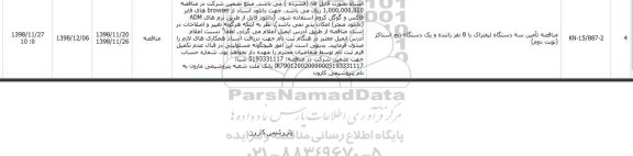 مناقصه , مناقصه تامین سه دستگاه لیفتراک ... نوبت دوم 