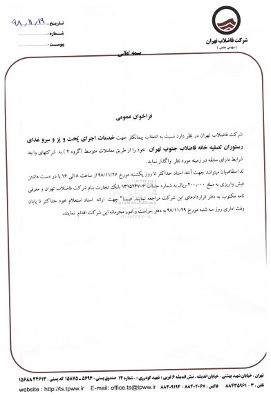 فراخوان عمومی ،فراخوان خدمات اجرای پخت و پز و سرو غذای رستوران