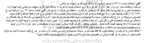 استعلام خرید 50 دستگاه کولرگازی اسپیلت سرمایشی