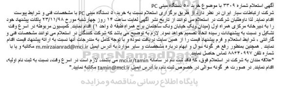 استعلام ، استعلام خرید 50 دستگاه مینی PC