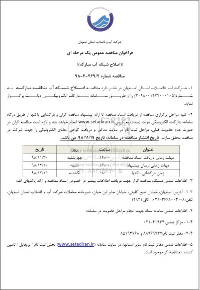 مناقصه، مناقصه اصلاح شبکه آب منطقه 