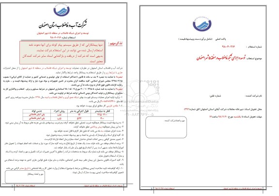 استعلام, استعلام توسعه و اجرای شبکه فاضلاب 