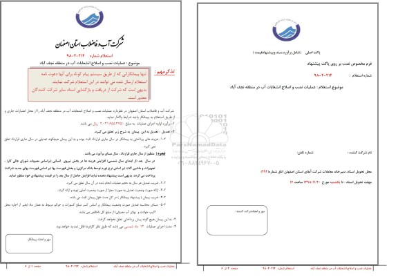 استعلام, استعلام عملیات نصب و اصلاح انشعابات آب