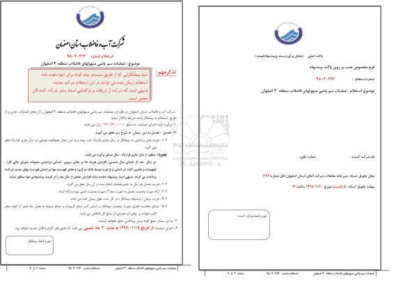 استعلام ,استعلام عملیات سم پاشی منهولهای فاضلاب