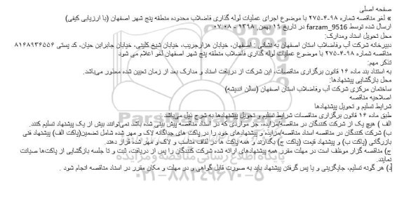 مناقصه عمومی , لغو مناقصه عملیات لوله گذاری فاضلاب 