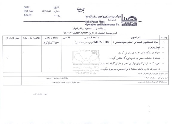 استعلام, استعلام مواد شستشوی شیمیایی (میتره سرد صنعتی)	