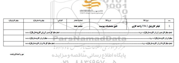 استعلام، استعلام ​فیلتر گازوئیل V94.2 واحد گازی 	