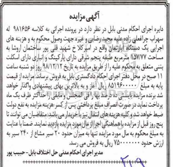 مزایده مزایده یک دستگاه آپارتمان 157.77 مترمربع