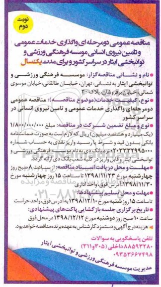 مناقصه , مناقصه خدمات عمومی و تامین نیروی انسانی...  نوبت دوم