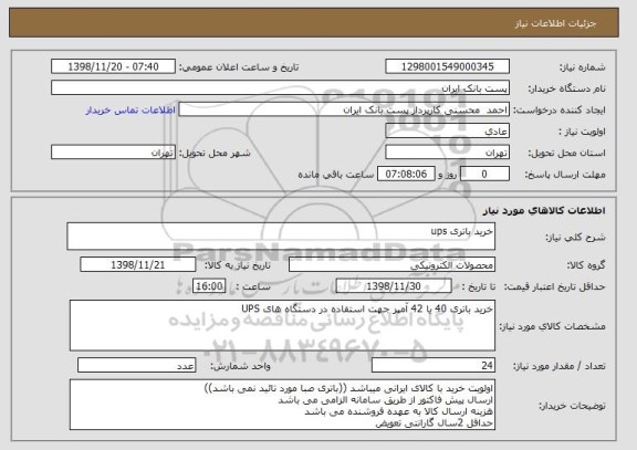 استعلام خرید باتری ups 