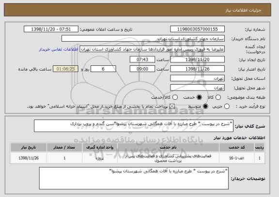استعلام *شرح در پیوست * طرح مبارزه با آفات همگانی شهرستان پیشوا*سن گندم و پروپ برداری