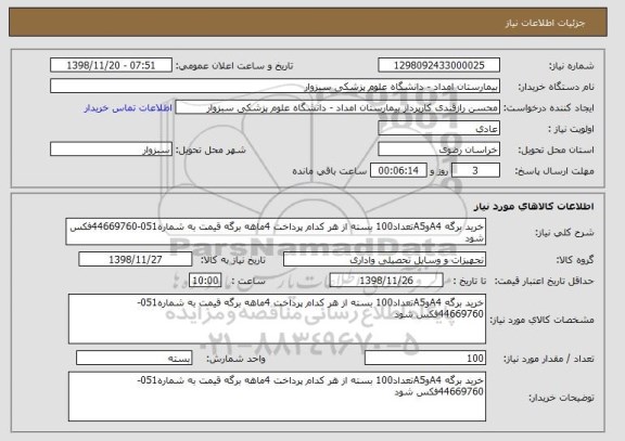 استعلام خرید برگه A4وA5تعداد100 بسته از هر کدام پرداخت 4ماهه برگه قیمت به شماره051-44669760فکس شود