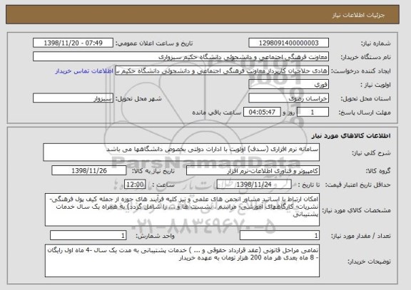 استعلام سامانه نرم افزاری (سدف) اولویت با ادارات دولتی بخصوص دانشگاهها می باشد