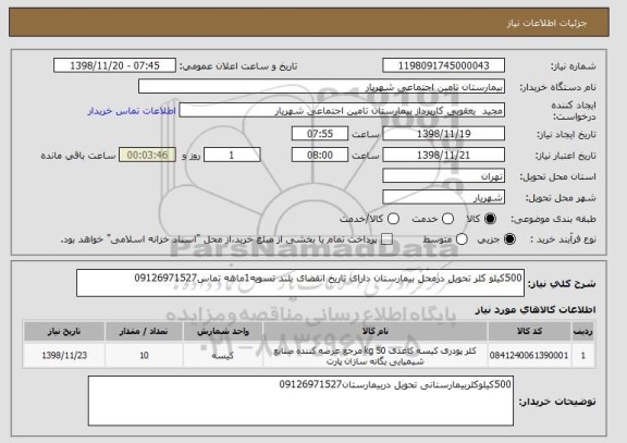 استعلام 500کیلو کلر تحویل درمحل بیمارستان دارای تاریخ انقضای بلند تسویه1ماهه تماس09126971527