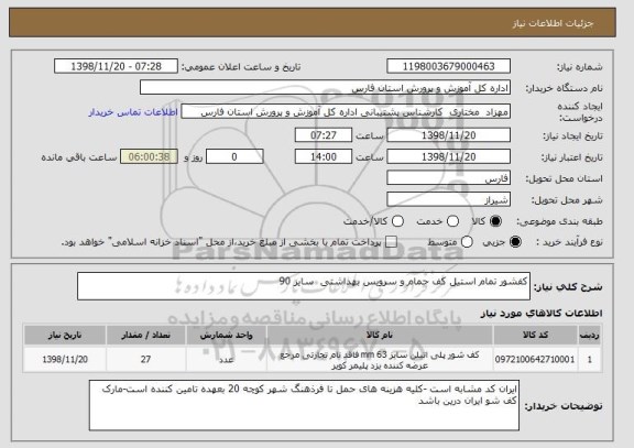 استعلام کفشور تمام استیل کف حمام و سرویس بهداشتی  سایز 90