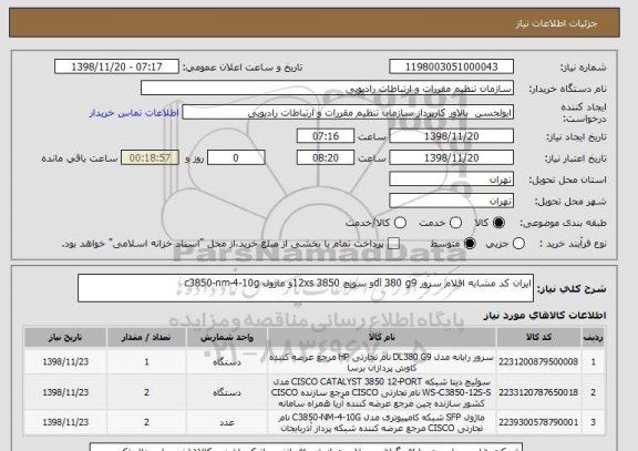 استعلام ایران کد مشابه اقلام سرور dl 380 g9و سویچ 3850 12xsو ماژول c3850-nm-4-10g