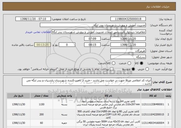 استعلام ایران کد اعلامی صرفا جهت در خواست می باشد - خرید از تامین کننده شهرستان پارسیان و بندر لنگه می باشد .