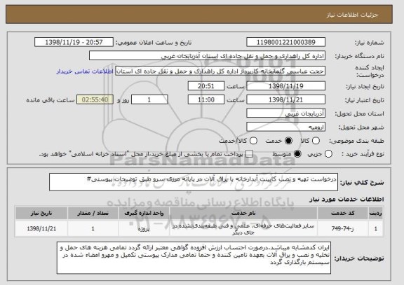 استعلام درخواست تهیه و نصب کابینت آبدارخانه با یراق آلات در پایانه مرزی سرو طبق توضیحات پیوستی#