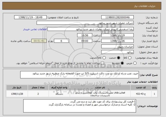 استعلام خرید، نصب و راه اندازی دو عدد داکت اسپلیت 3/5 تن جهت کتابخانه پارک منظریه شهر جدید بینالود