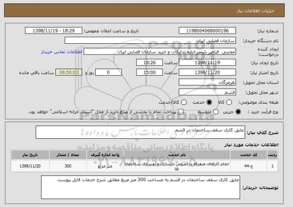 استعلام عایق کاری سقف ساختمان در قشم
