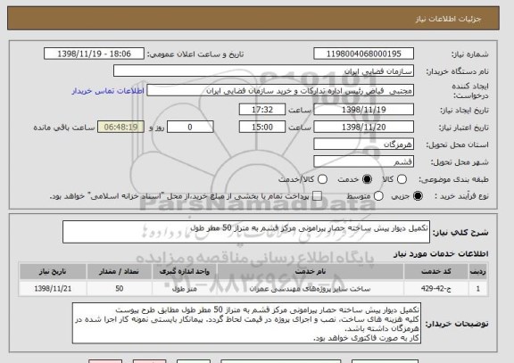 استعلام تکمیل دیوار پیش ساخته حصار پیرامونی مرکز قشم به متراژ 50 مطر طول