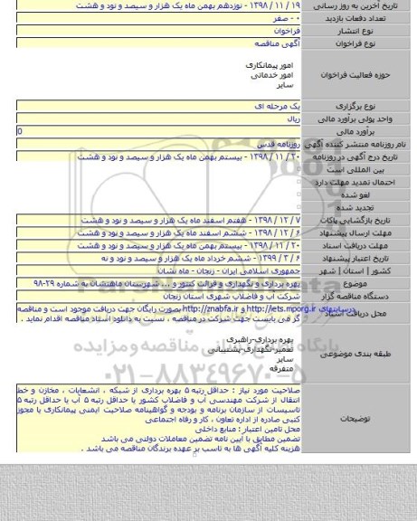 بهره برداری و نگهداری و قرائت کنتور و ... شهرستان ماهنشان به شماره ۲۹-۹۸