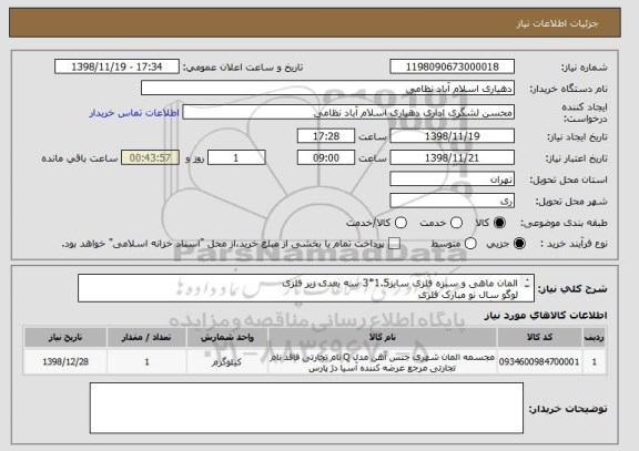 استعلام المان ماهی و سبزه فلزی سایز1.5*3 سه بعدی زیر فلزی
لوگو سال نو مبارک فلزی
5عدد گل،3عدد پروانه 25 سانتی فلزی