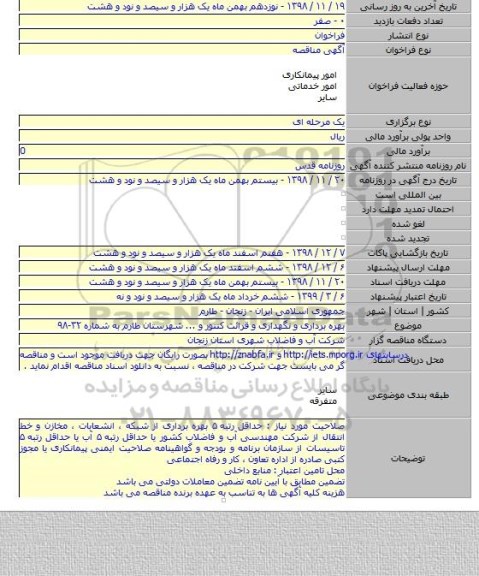 بهره برداری و نگهداری و قرائت کنتور و ... شهرستان طارم به شماره ۳۲-۹۸