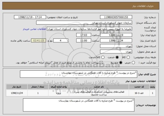 استعلام *شرح در پیوست * طرح مبارزه با آفات همگانی در شهرستان بهارستان
