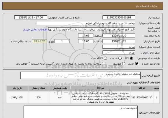 استعلام محلول ضد عفونی کننده سطوح 