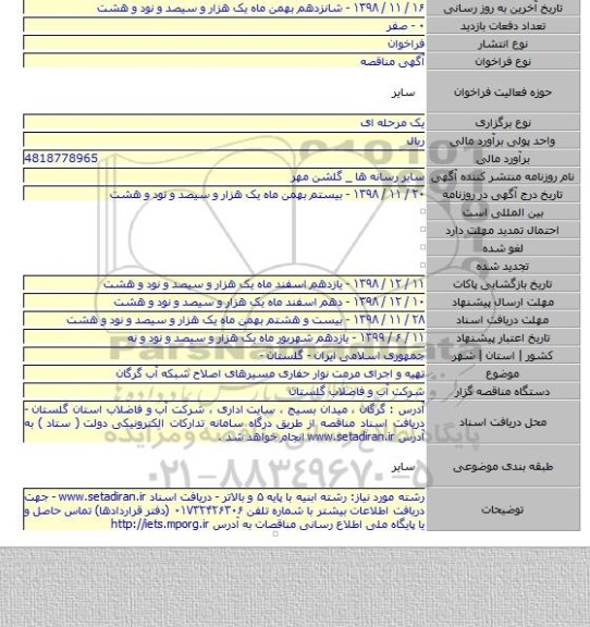 تهیه و اجرای مرمت نوار حفاری مسیرهای اصلاح شبکه آب گرگان