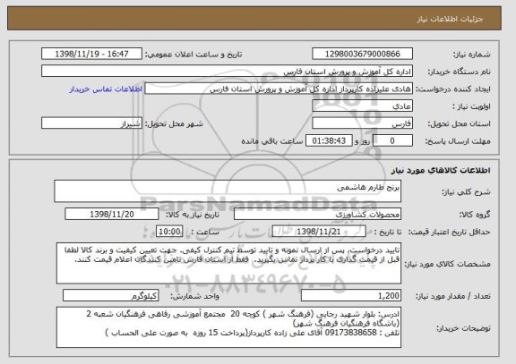 استعلام برنج طارم هاشمی