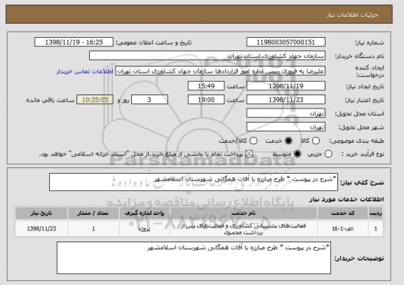 استعلام *شرح در پیوست * طرح مبارزه با آفات همگانی شهرستان اسلامشهر