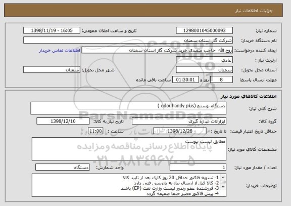استعلام دستگاه بوسنج (odor handy plus )