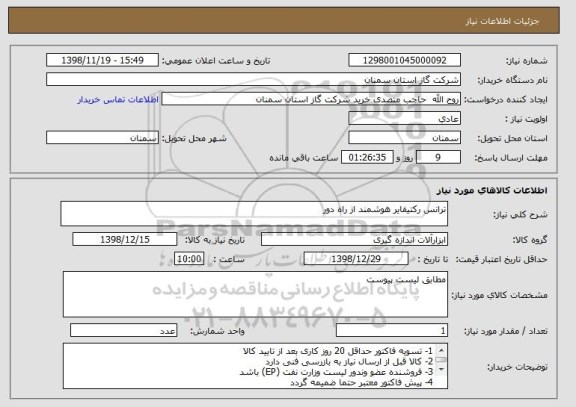 استعلام ترانس رکتیفایر هوشمند از راه دور 