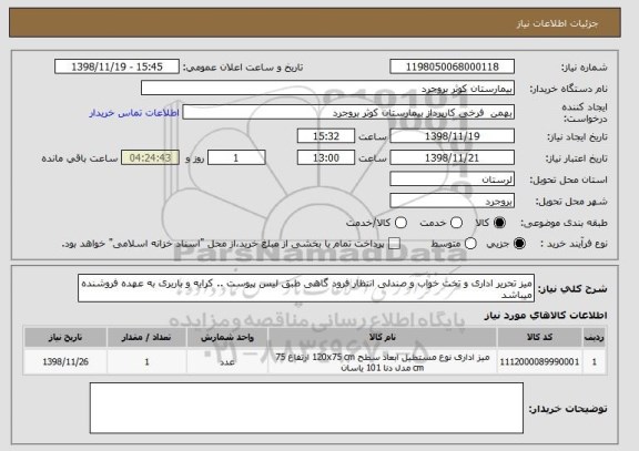 استعلام میز تحریر اداری و تخت خواب و صندلی انتظار فرود گاهی طبق لیس پیوست .. کرایه و باربری به عهده فروشنده میباشد 