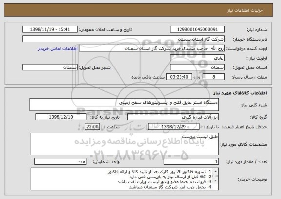 استعلام دستگاه تستر عایق فلنج و اینسولیتورهای سطح زمینی 