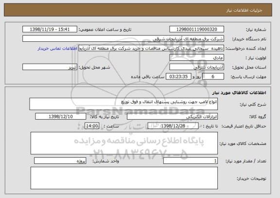 استعلام انواع لامپ جهت روشنایی پستهای انتقال و فوق توزیع 